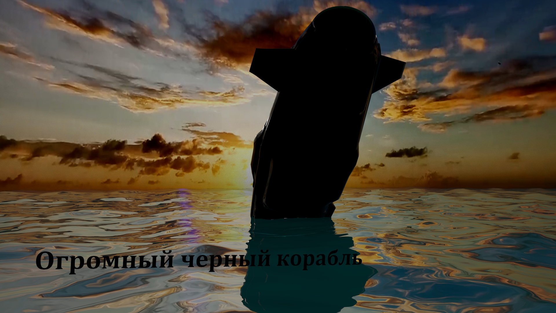 Artillery nuclear submarine. F. Berezin. "Great Black Ship" preview image 1